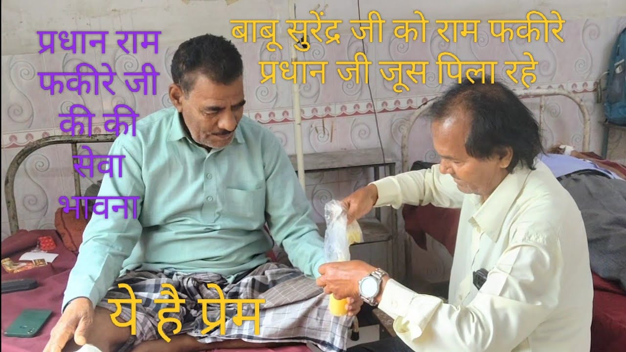 श्री राम फकीरे प्रधान जी बाबू सुरेंद्र सिंह जी को जूस पिलाकर हाल चाल ली हॉस्पिटल में