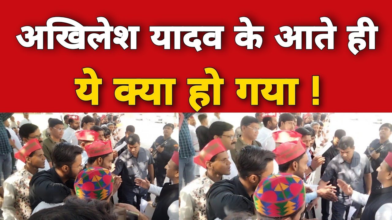 अखिलेश यादव को आते देखा तो भीड़ ने ये कर दिया।। Akhilesh Yadav