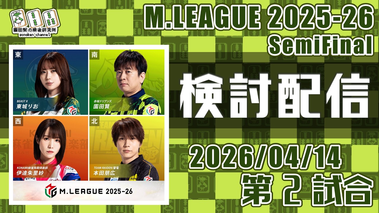 Mリーグ2025-2026 2026/04/14 第2試合 検討配信