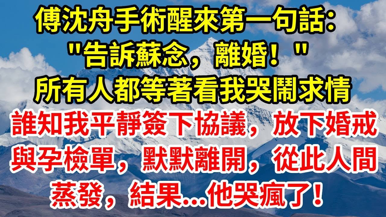 傅沈舟手術醒來第一句話：
