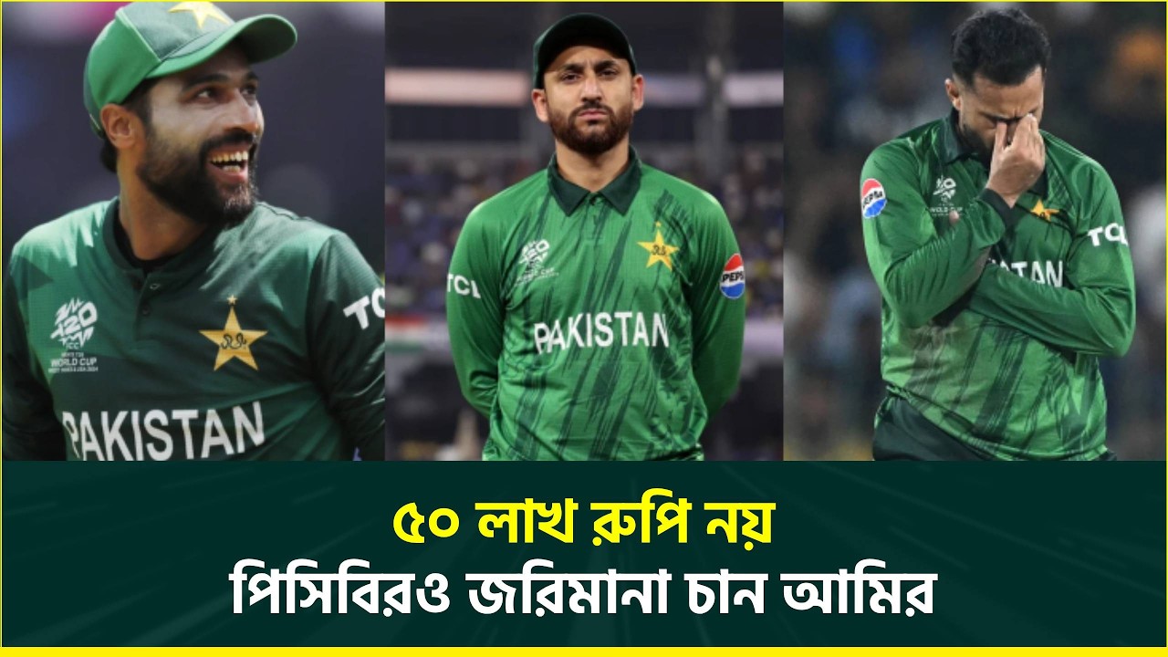 ৫০ লাখ রুপি জরিমানা কোনো শাস্তিই নয় দাবি আফ্রিদির, পিসিবিরও জরিমানা চান আমির | T20 World Cup | PCB