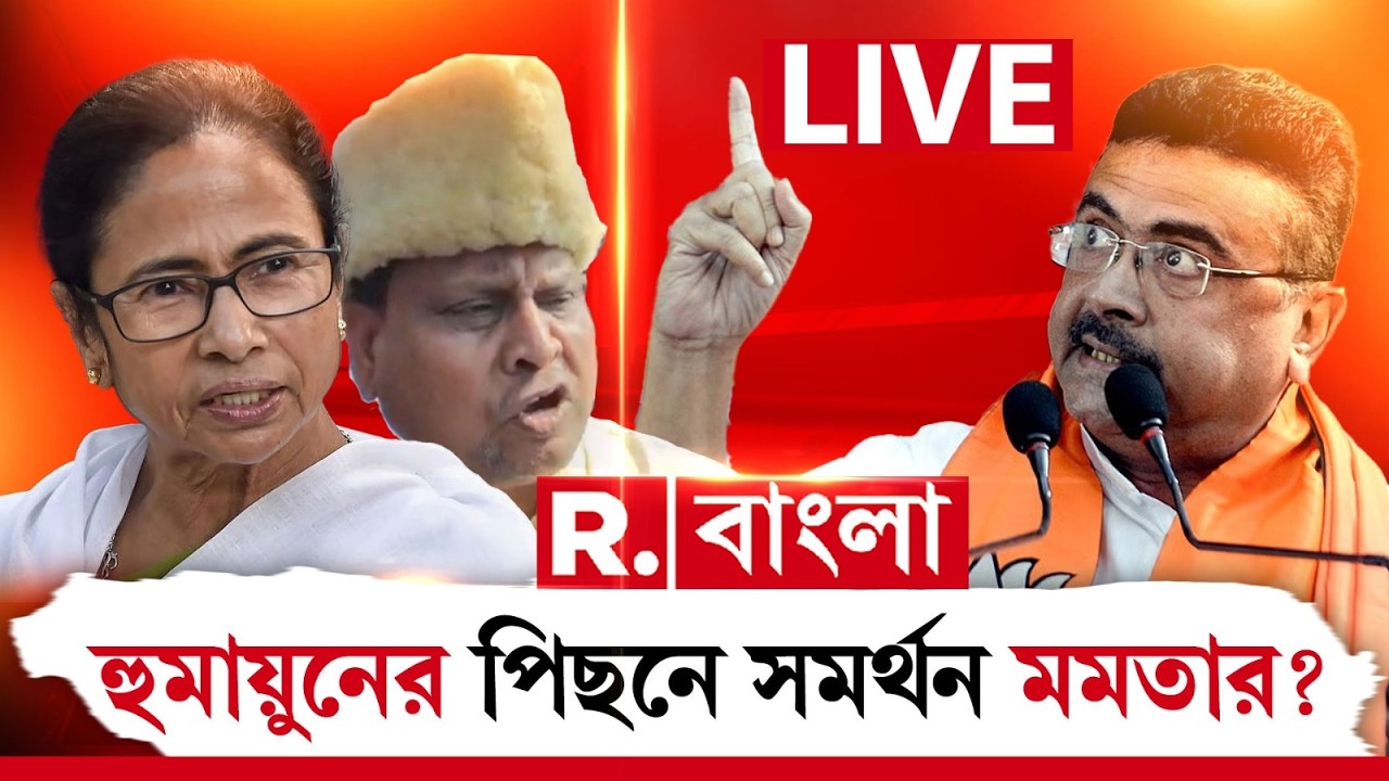 Mamata Banerjee | আসলে হুমায়ূনকে দিয়ে সংখ্যালঘুদের খেলাচ্ছেন মমতা? বিস্ফোরক শুভেন্দু|Humayun Kabir