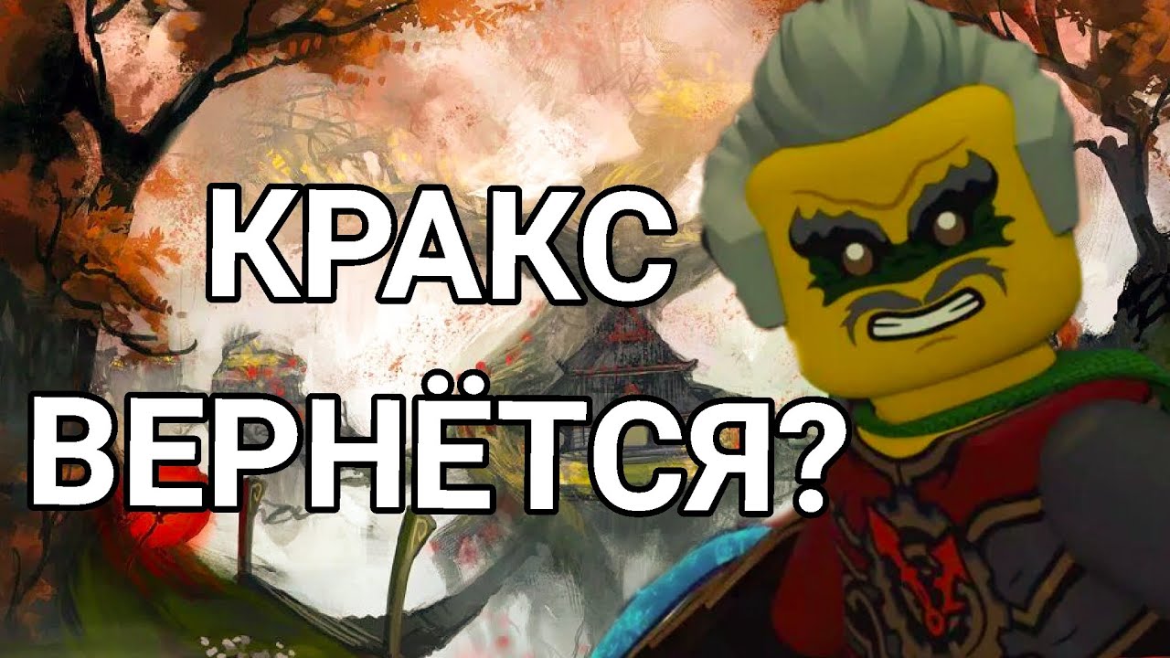 ВОЗВРАЩЕНИЕ КРАКСА в Ninjago: United | Фото набора