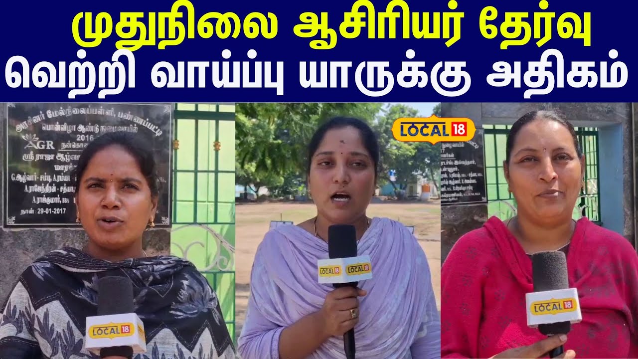 PG TRB EXAM 2025 : முதுகலை ஆசிரியர் தேர்வு ..  வெற்றி வாய்ப்பு யாருக்கு அதிகம் #local18