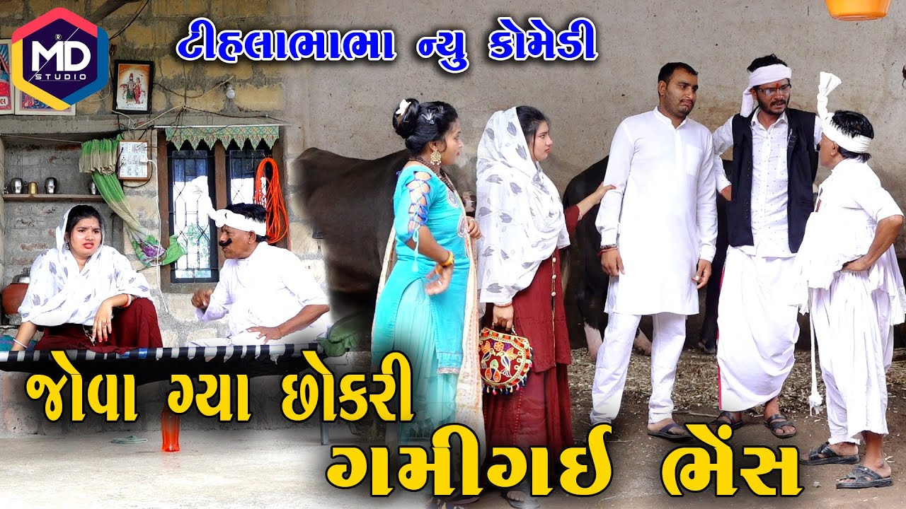 જોવા ગ્યા છોકરીને ગમી ગઈ ભેંશ | Tihlo Bhabho Comedy | Gujrati Comedy | Tihlo & Jemadada 2024 Comedy