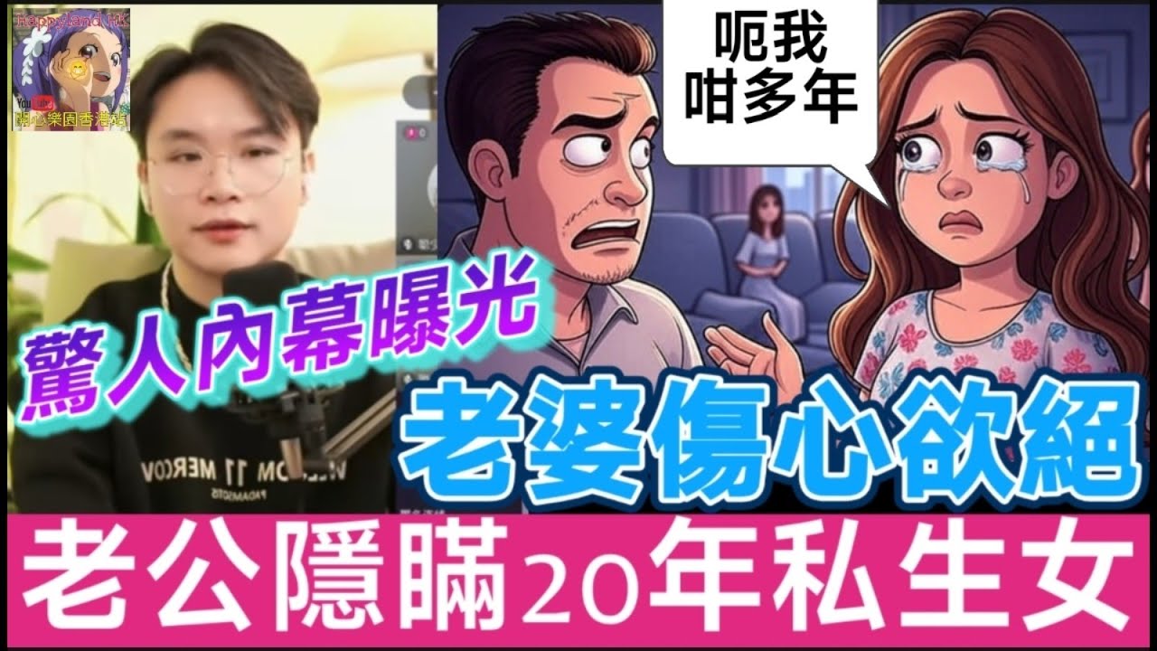 老公隱瞞20年私生女，老婆傷心欲絕，驚人內幕大曝光！點解佢呃我咁多年？| 聰少叻叻豬 #廣東話 #繁體中文字幕 #華哥講情感