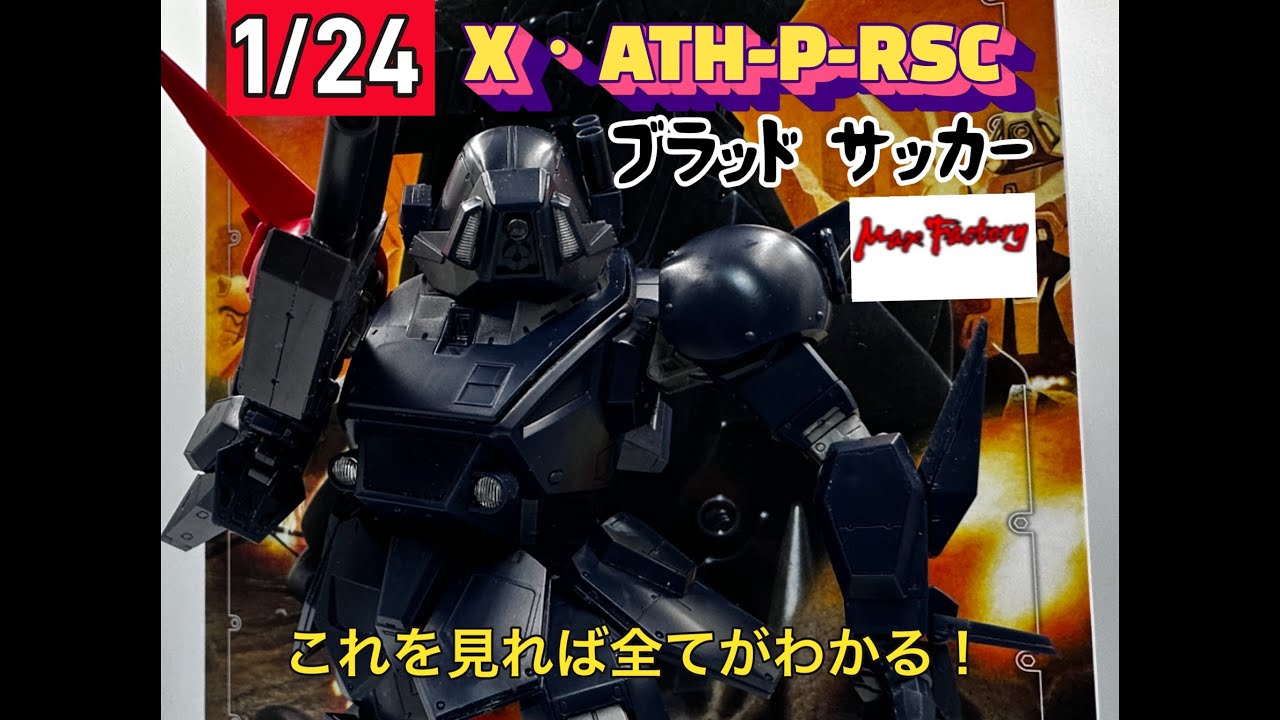 ガンプラ　装甲騎兵ボトムズ　マックスファクトリー　1/24 ブラッドサッカー徹底検証