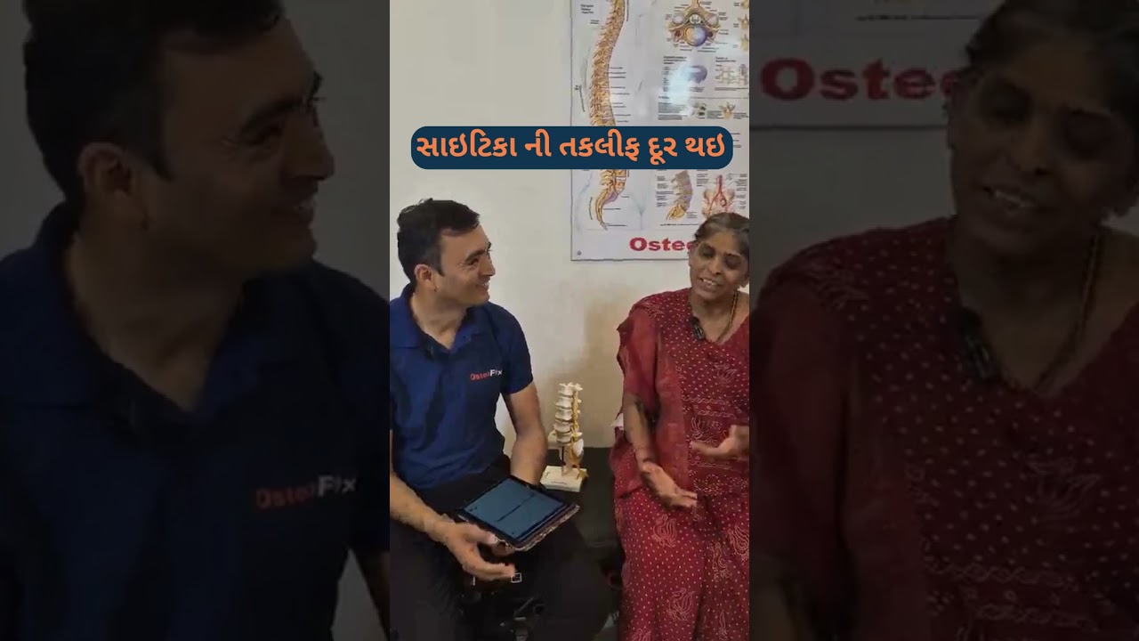 સાઇટિકા ની તકલીફ દૂર થઇ કોઈ પણ દવા કે ઓપેરશન વગર | Dr Nilesh Ramani Chiropractor
