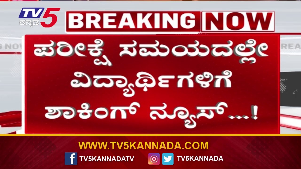 Bengaluru : ಪರೀಕ್ಷೆ ಸಮಯದಲ್ಲೇ ವಿದ್ಯಾರ್ಥಿಗಳಿಗೆ ಶಾಕಿಂಗ್ ನ್ಯೂಸ್.! | Malleswaram School Closure