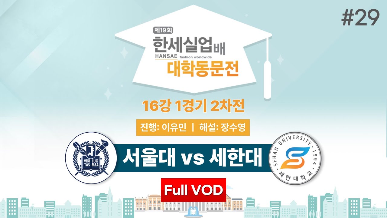 #대동 서울대 vs 세한대ㅣ제19회 한세실업배 대학동문전 16강 1경기 2차전