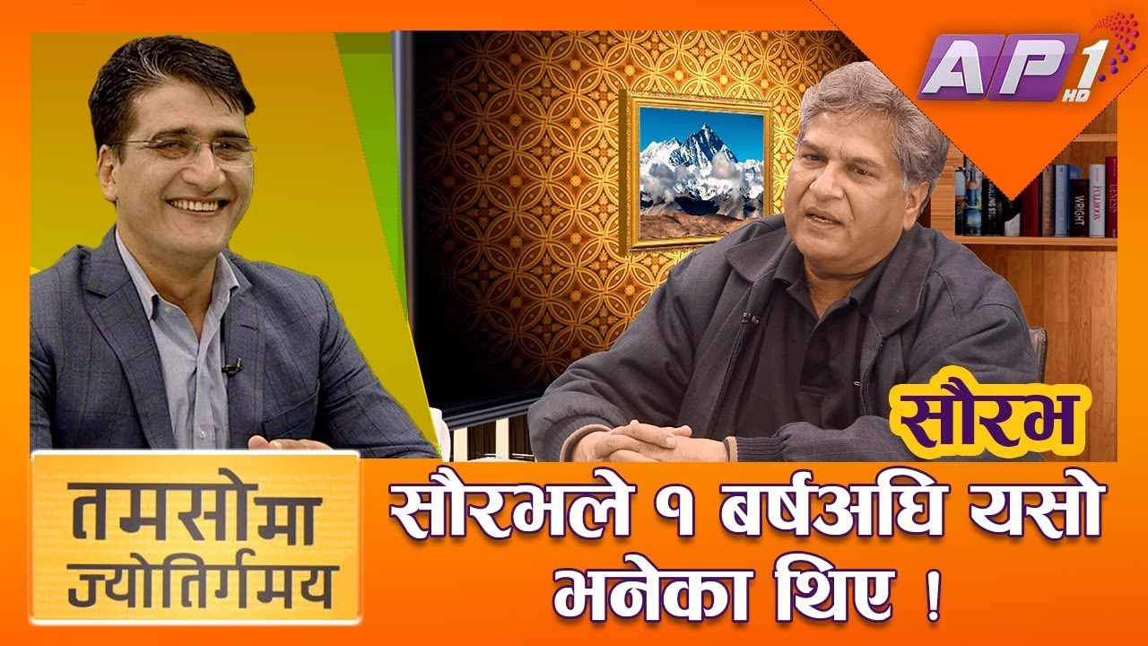सौरभले १ बर्षअघि यसो भनेका थिए || TAMASOMA JYOTIRGAMAYA || SAURABH || TIKARAM YATRI
