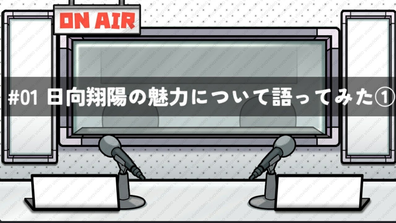 #01 日向翔陽の魅力について語ってみた