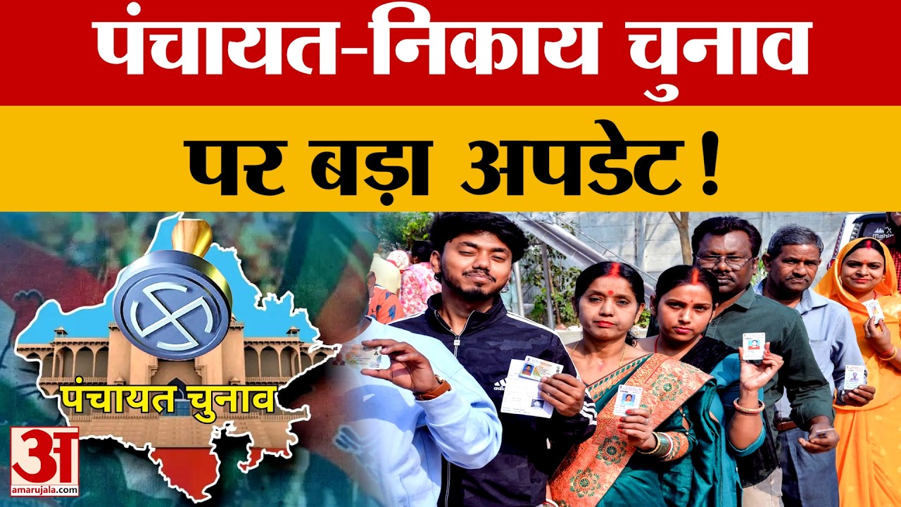 Rajasthan में पंचायत-निकाय चुनाव पर सस्पेंस, निर्वाचन आयोग और सरकार आमने-सामने |Amar Ujala