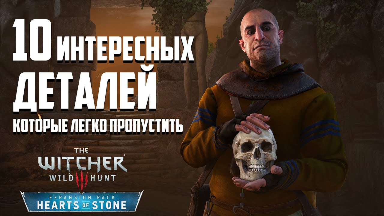Ведьмак 3 | 10 Интересных Деталей, Которые Легко Пропустить в DLC «Каменные сердца»