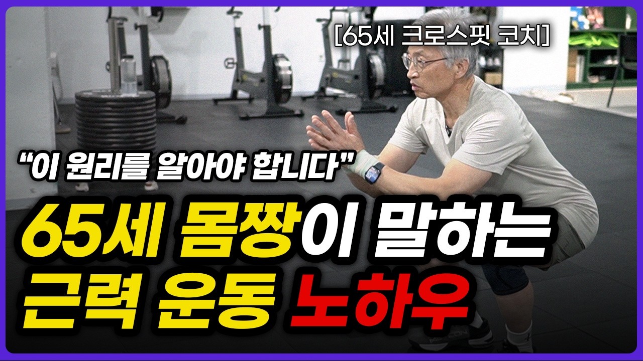 건강 나이 역행! 40대보다 젊어진 65세 몸짱이 추천하는 근력 운동법 (어수영 크로스핏 코치 2부)