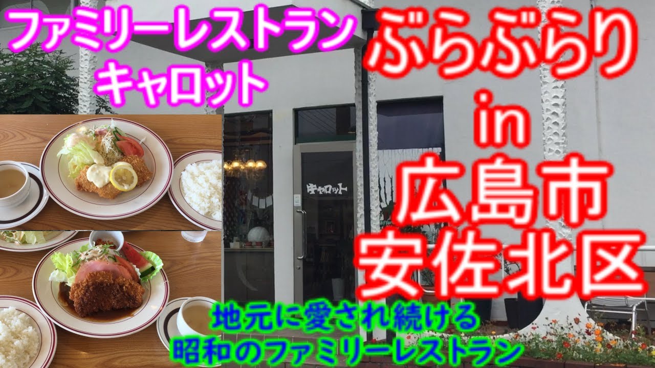 【ぶらぶらりイン広島】#295 ランチ 広島 安佐北区 亀山 ファミリーレストランキャロット