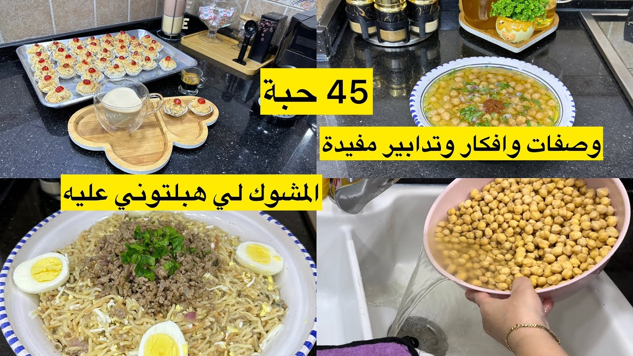 تلاقينا في محل التوابل وطلبت مني الوصفة حمص طايب زبدة بدون خميرة مع طريقة الاحتفاظ بيه عطر بومبا ✅🔝