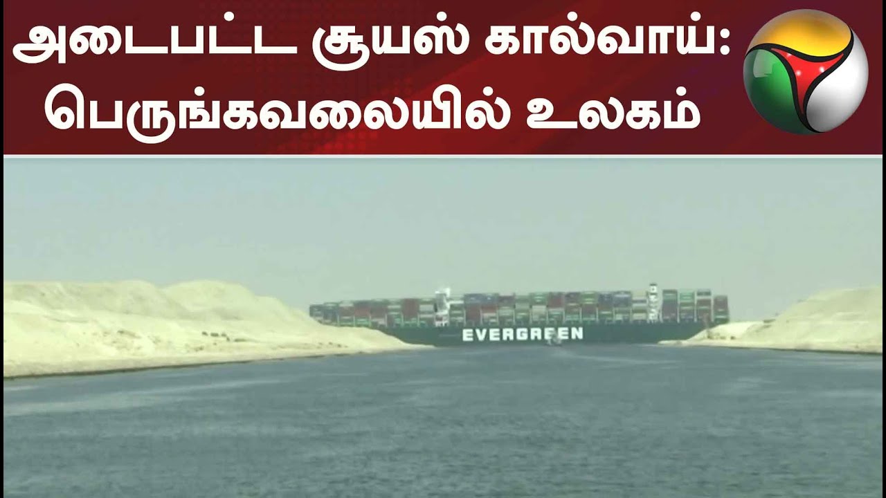 அடைபட்ட சூயஸ் கால்வாய் - பெருங்கவலையில் உலகம்