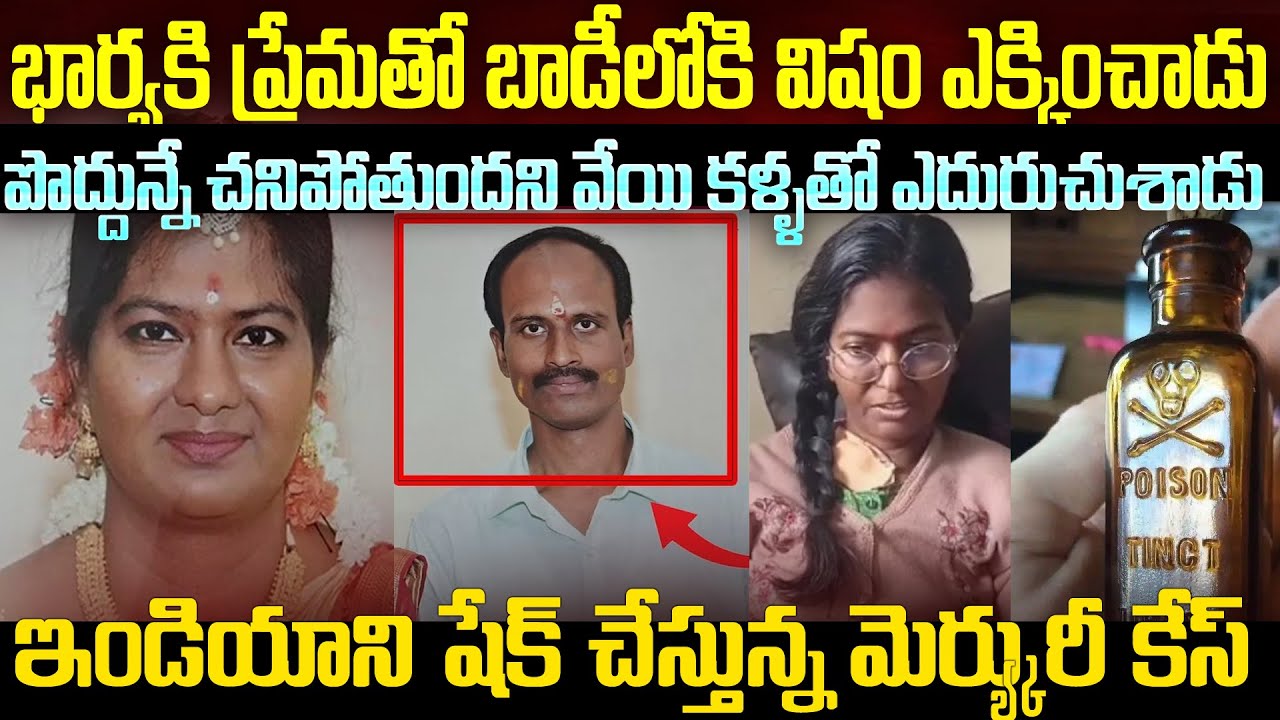భార్య శరీరంలోకి మెర్క్యూరీ ఎక్కించిన నీచ నికృష్టుడు|Basavaraju Mercury case Karnataka #mrvenkatwaves