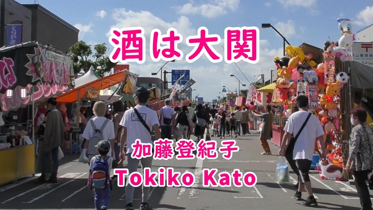 酒は大関＃加藤登紀子（栗山町）TokikoKato ＃日本の歌