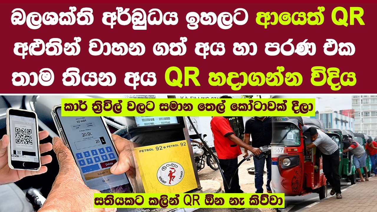කාර් ත්‍රිවිල් වලට සමාන තෙල් කෝටාවක් දීලා | අළුතින් වාහන ගත් අය හා පරණ QR හදාගන්න විදිය