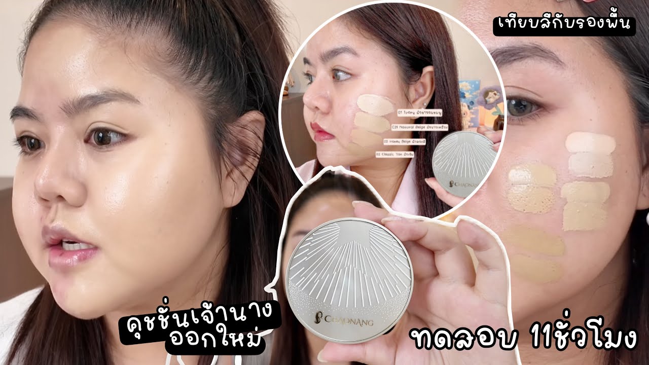 รีวิวคุชชั่นใหม่ เจ้านาง + เทียบสีกับรองพื้นเจ้านาง ทดสอบ 11ชั่วโมง!