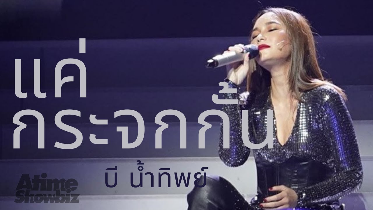 แค่กระจกกั้น : บี น้ำทิพย์ (Live) 4 Podum OMG Concert