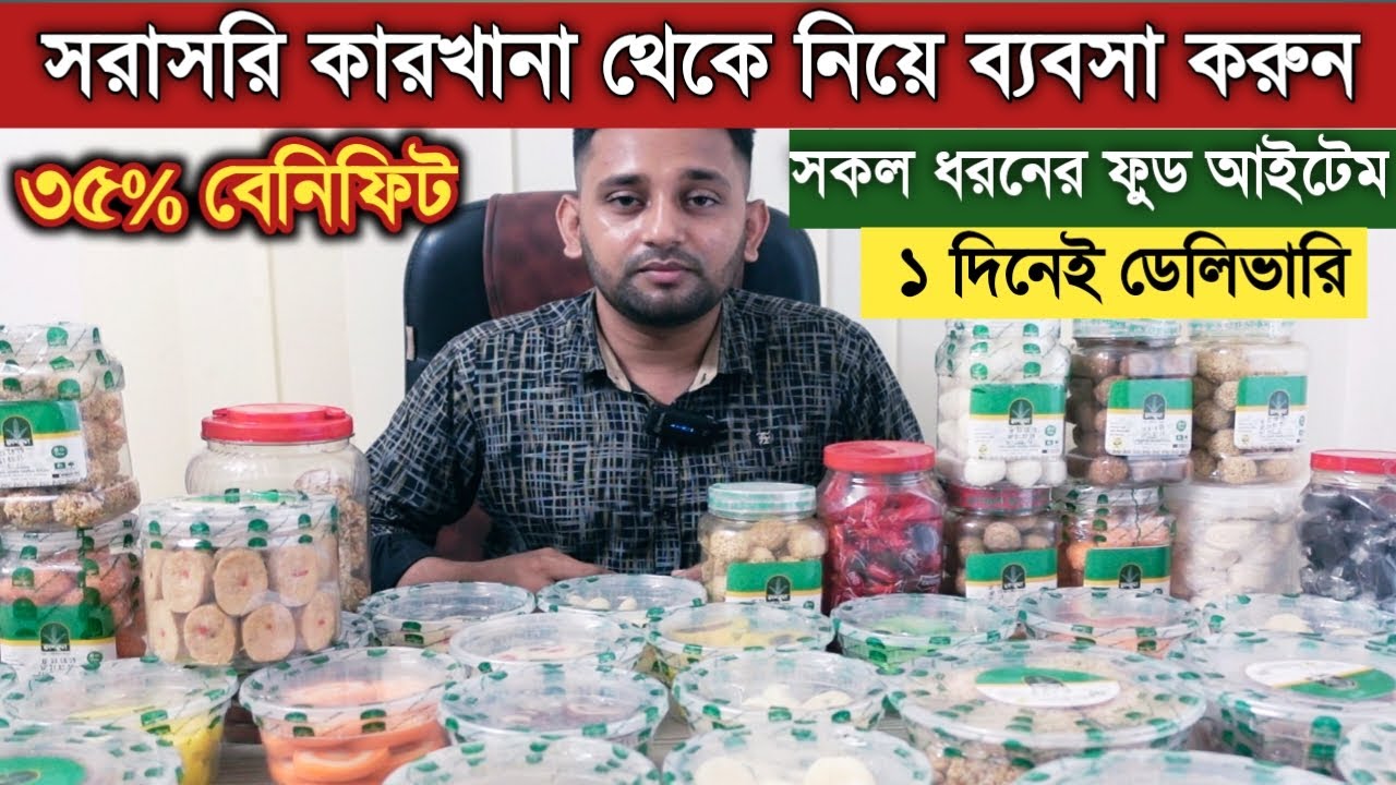 কারখানা থেকে বিভিন্ন ফুড আইটেম নিয়ে ব্যবসা করুন || Food wholesale business