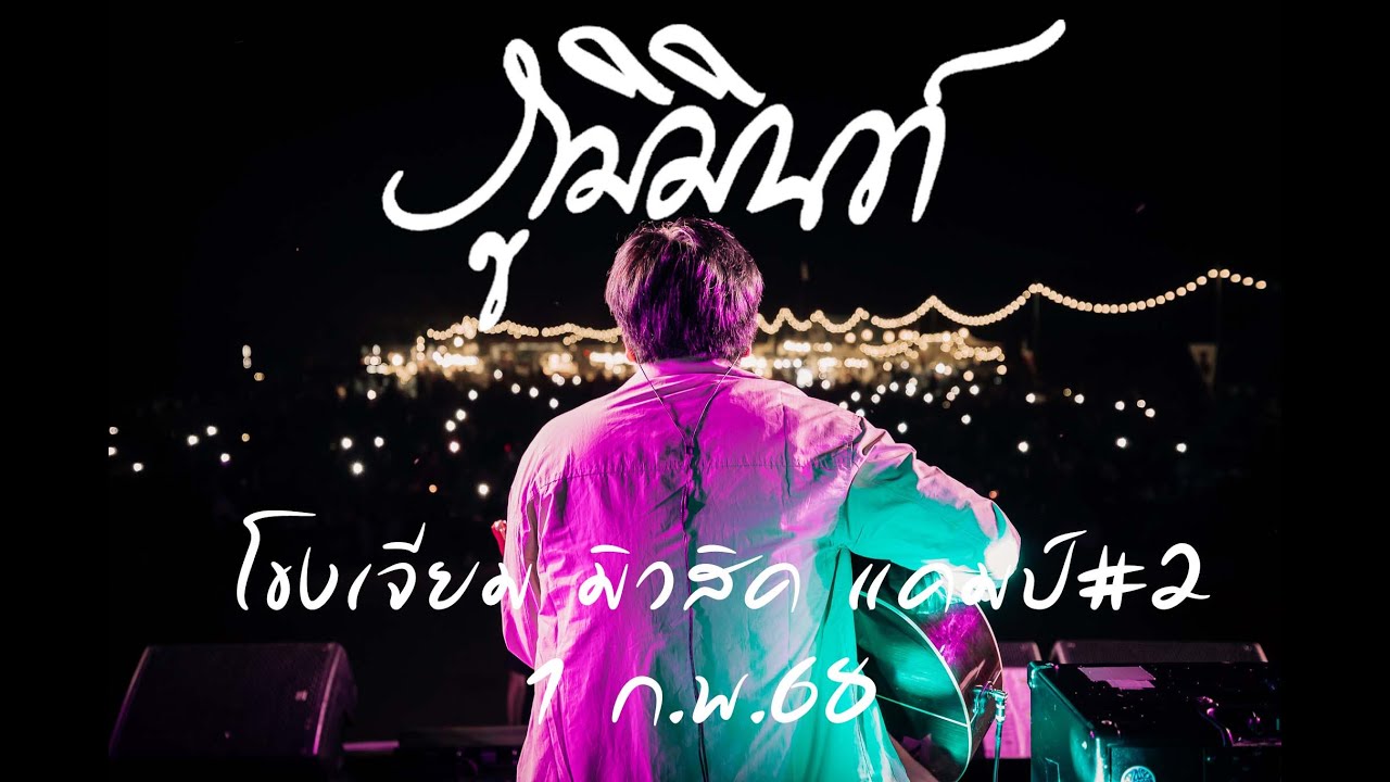 ภูมิมินท์ Phumin Live in โขงเจียม มิวสิค แคมป์ ครั้งที่ 2 เสาร์ 1 ก.พ. 2568 (full live)