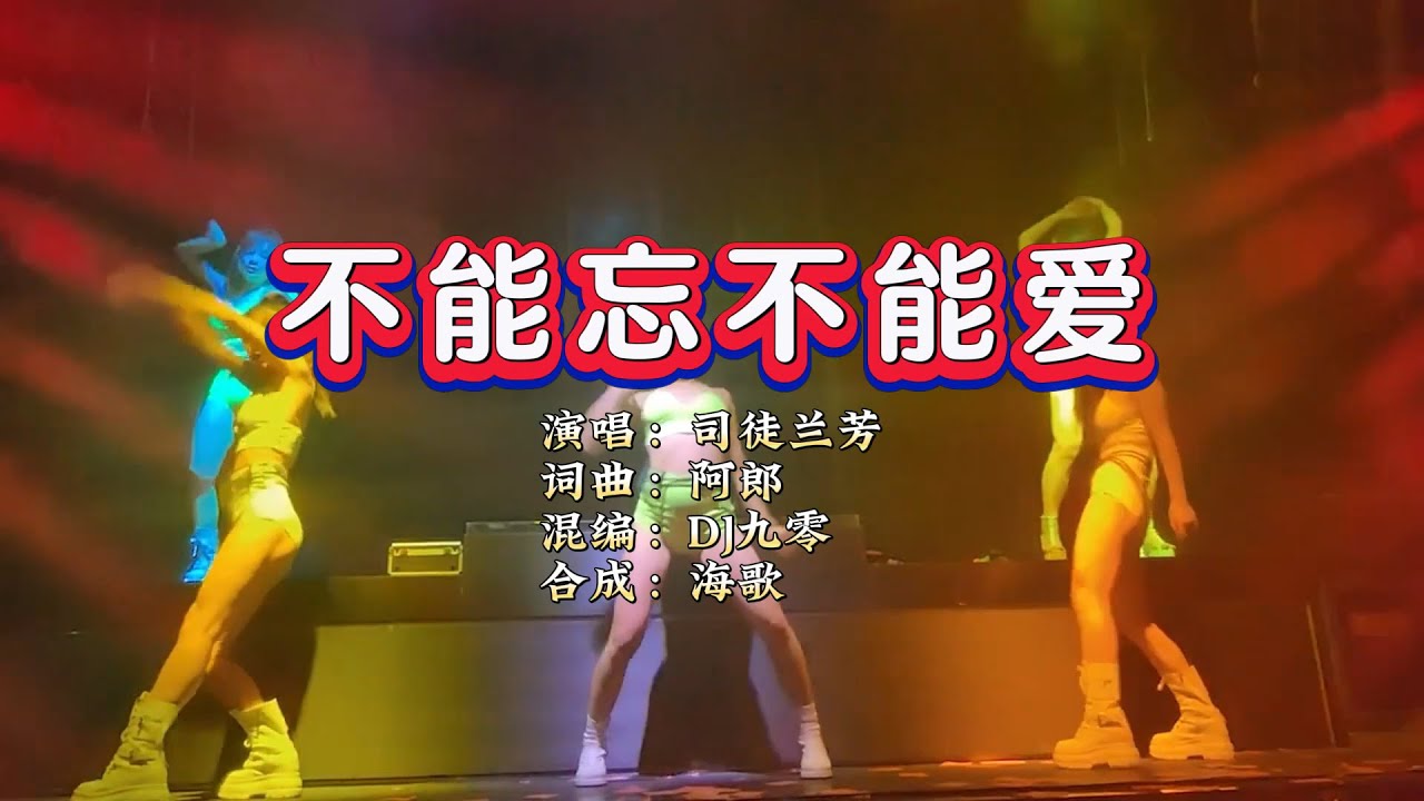 司徒兰芳《不能忘不能爱》DJ九零版 KTV 导唱字幕 （备有伴奏视频）