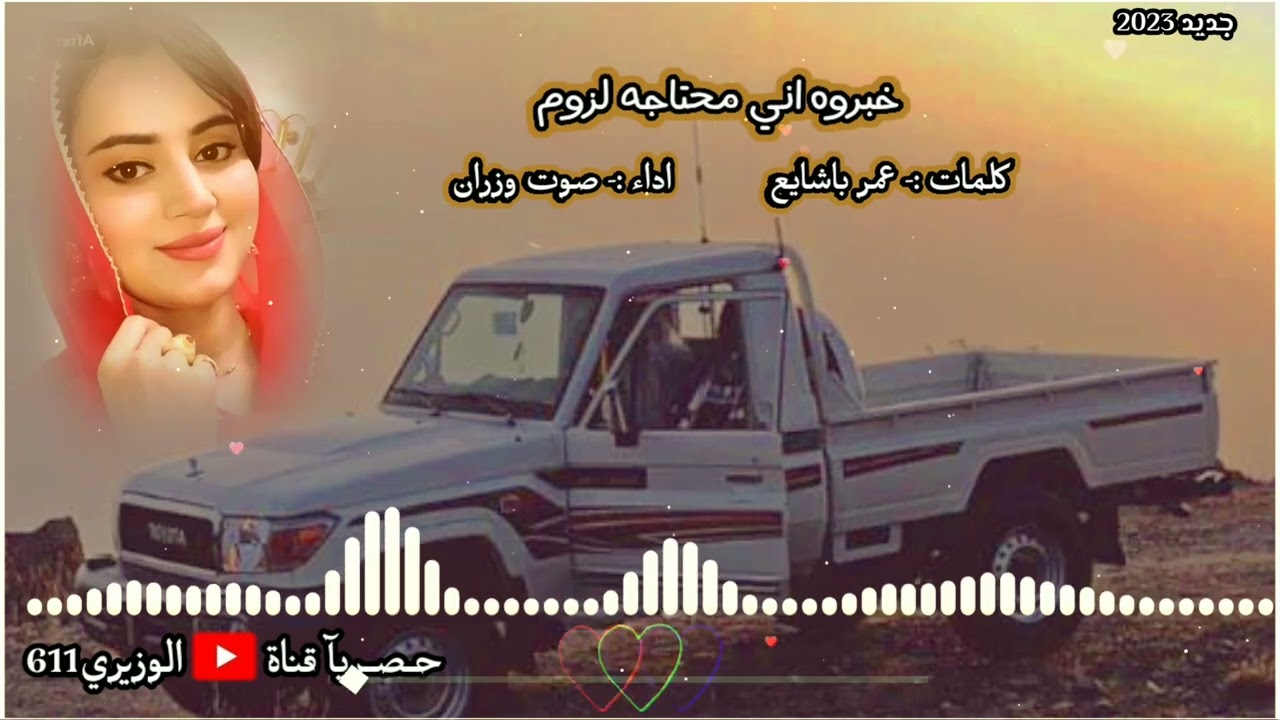 صوت وزران - خبروه اني محتاجه لزوم - جديد 2023 حصريآ