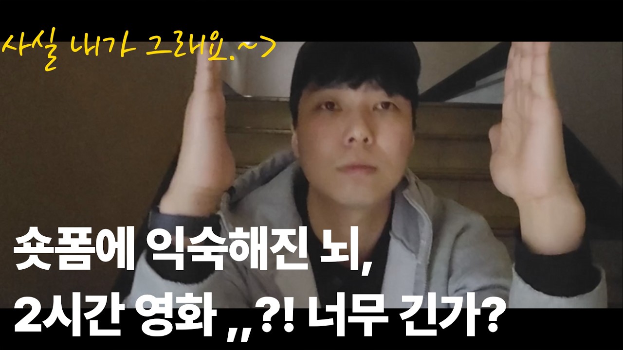 S#3- 🎥 [영화]제작기록/숏폼으로 짧아진 집중력의 시대, 영화는 무엇을 해야 할까?  |/ 독립 영화브이로그