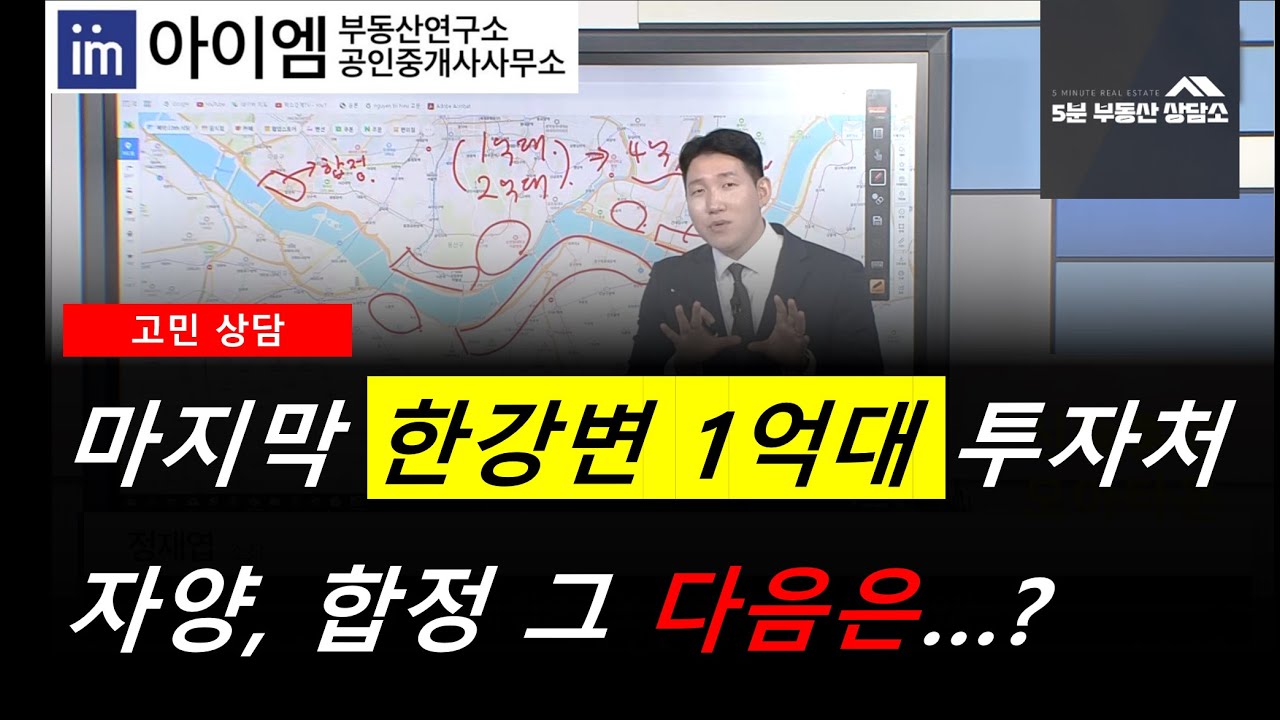 마지막 남은 서울 한강변 1억대 투자처! 자양, 합정 그 다음은...?