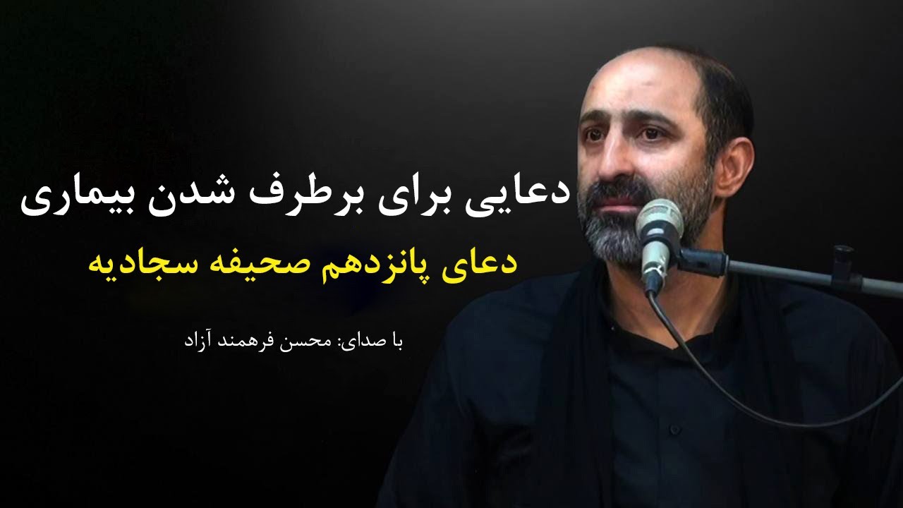 دعای پانزدهم صحیفه سجادیه ، محسن فرهمند آزاد | Dua 15 of Sahifa Sajjadiya , Mohsen Farahmand Azad