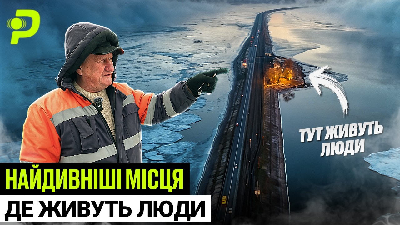 НАЙДИВНІШІ МІСЦЯ ДЛЯ ЖИТТЯ/