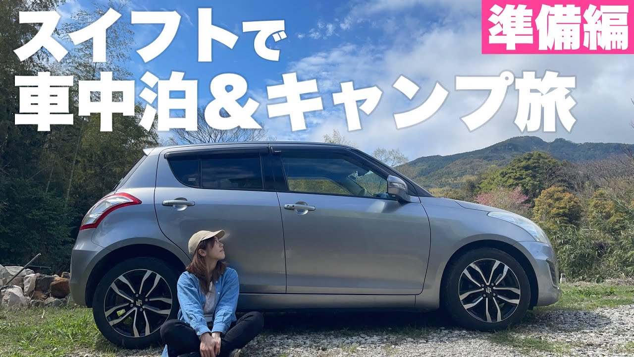 【車中泊】コンパクトカー🚗スイフトで行く車中泊＆キャンプの旅。準備編
