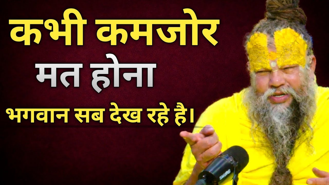 कभी कमजोर नहीं होना चाहे कुछ हो जाये। Premanand Ji Maharaj Pravachan, Kirtan, ekantik, satsang, 🌸🌸