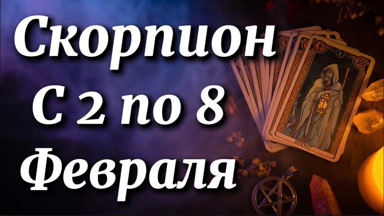 СКОРПИОН ♏️ МАСКИ СОРВАНЫ! 2–8 ФЕВРАЛЯ ВЫ УЗНАЕТЕ ТО, ЧТО ОТ ВАС СКРЫВАЛИ!
