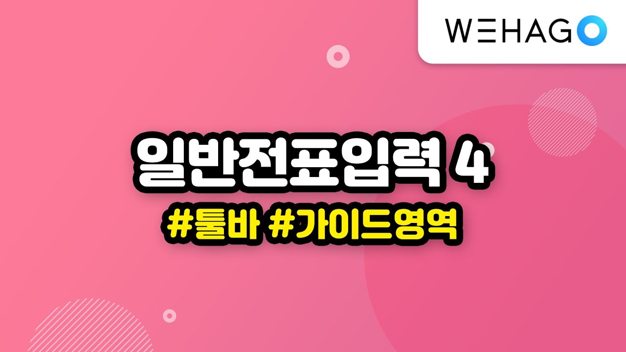 [WEHAGO l Smart A 10] 일반전표입력(4)