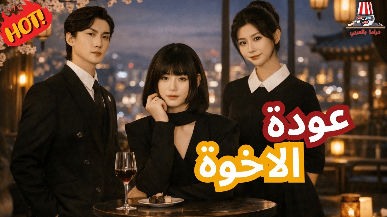 فتاة كُسرت باسم العائلة فعادت لتُسقط الجميع  -عرض اول-🔥كامل🔥