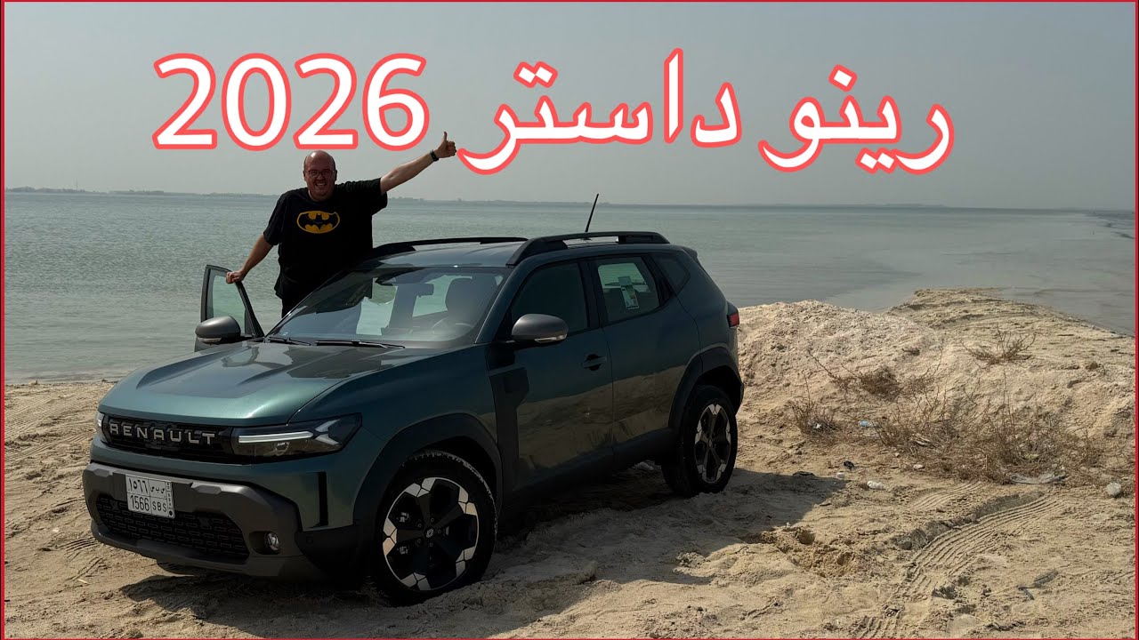 رينو داستر 2026 | Renault Duster | لك وللزمن وب84 الف