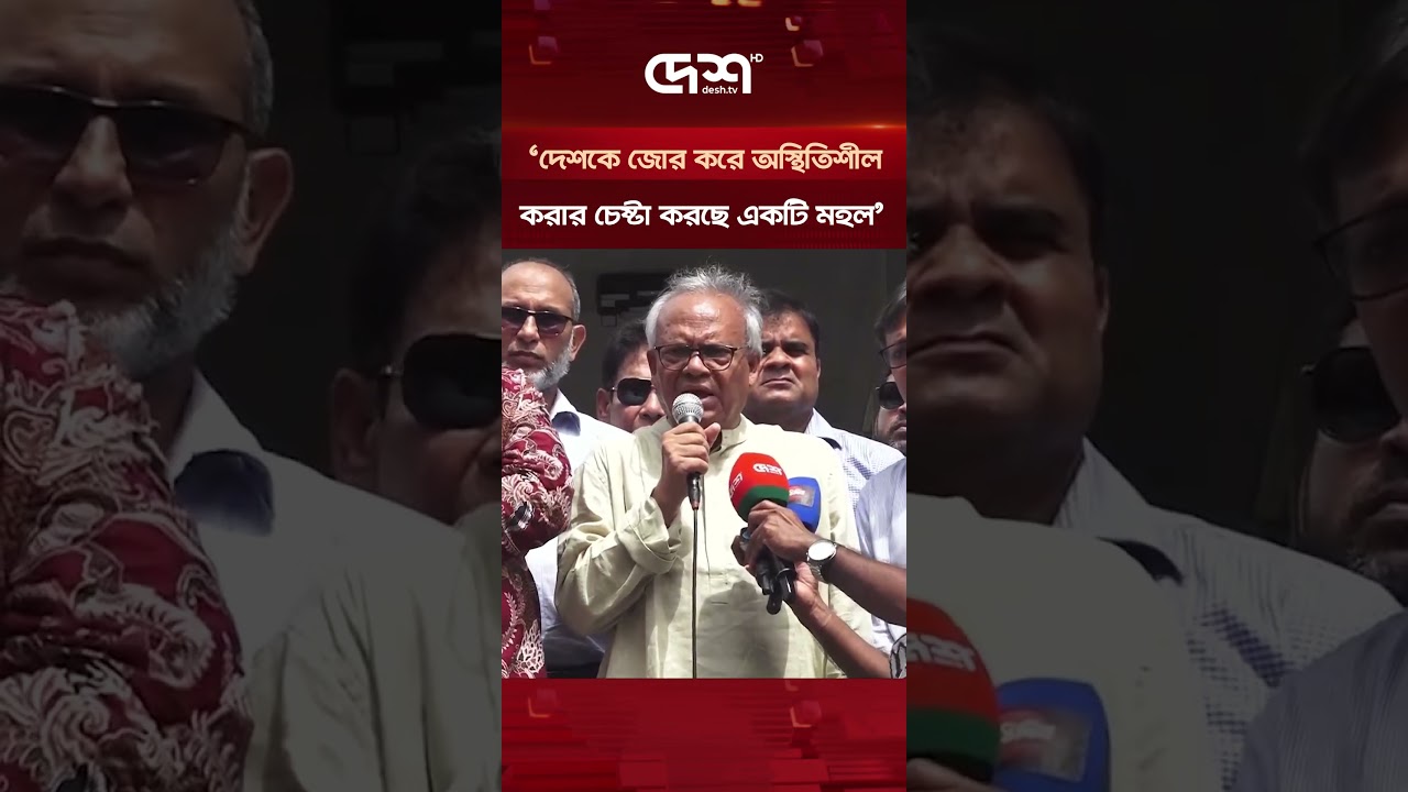 বাংলাদেশকে জোর করে অস্থিতিশীল করার চেষ্টা করছে একটি মহল: রিজভী | BNP | Rizvi