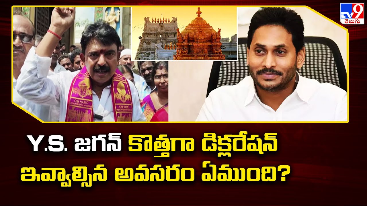 Tirumala Laddu Controversy : Y.S.Jagan కొత్తగా డిక్లరేషన్‌ ఇవ్వాల్సిన అవసరం ఏముంది?: Perni Nani -TV9