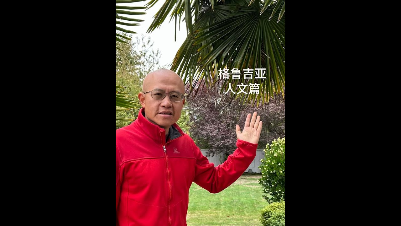 格鲁吉亚 人文篇
