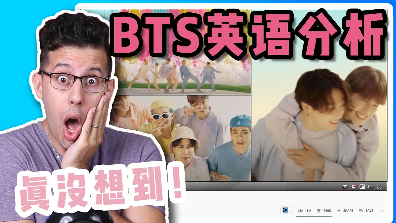 老外来分析BTS新MV《Dynamite》！原来偶像的英语都这么好？！【BTS英语分析】