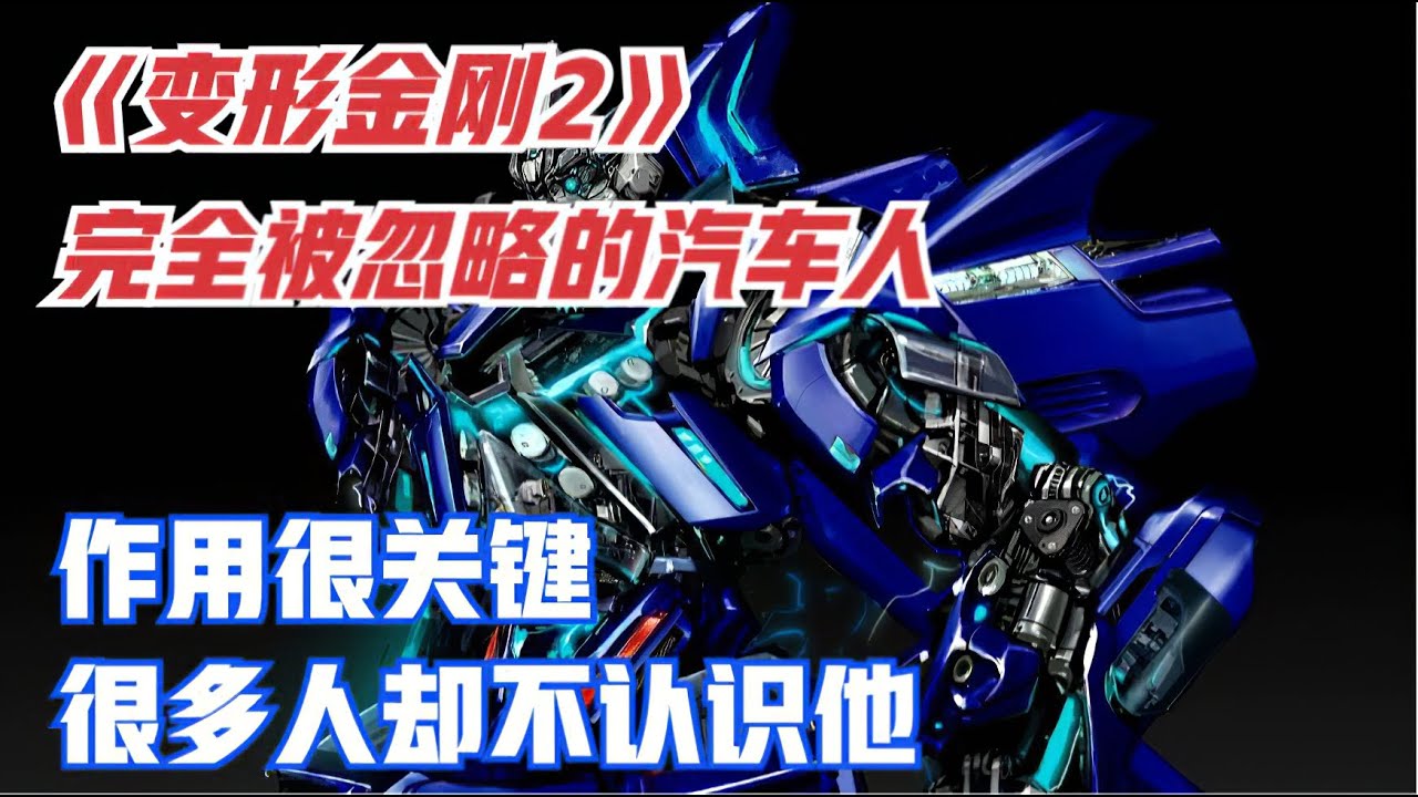 你可能不知道《變形金剛2》還有這位作用很關鍵卻被忽略的汽車人！