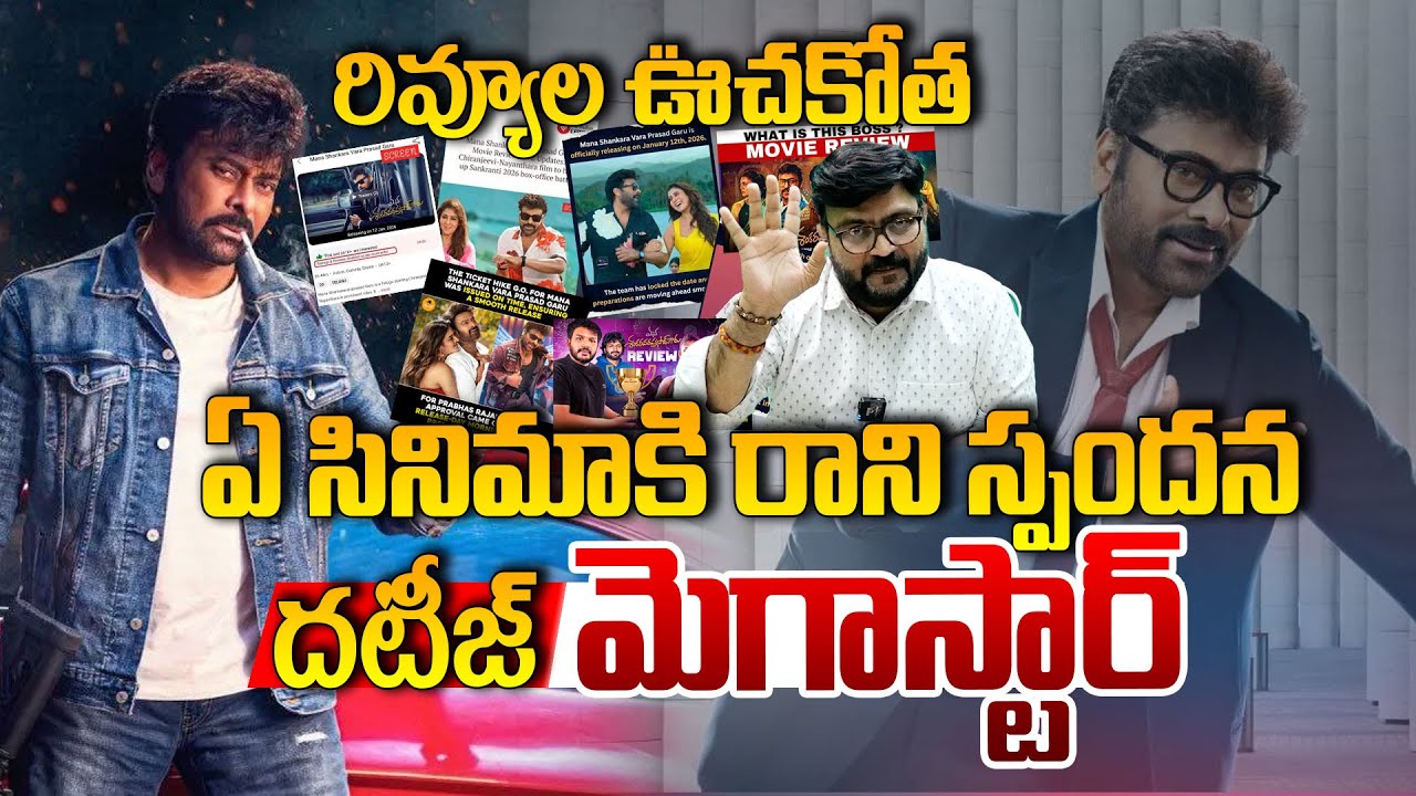 రివ్యూల ఊచకోత🔥🔥🔥 ఏ సినిమాకి రాని స్పందనదటీజ్ మెగాస్టార్ | Kiran Tv News