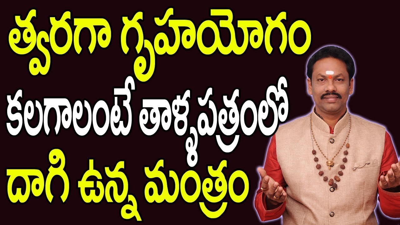త్వరగా గృహ యోగం కలగాలంటే | Own House Mantra In Telugu | Gruha Yogam Telugu | Sontha Inti Kala Tips