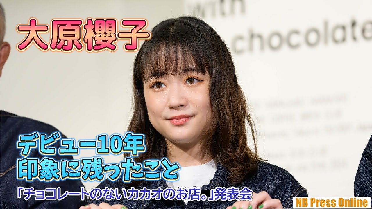 大原櫻子、デビュー10周年の中で一番印象に残ったことを明かす！「チョコレートのないカカオのお店。」発表会