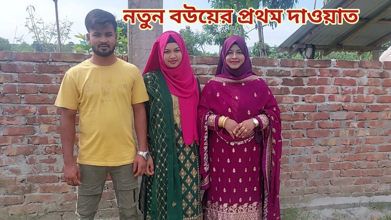 ভাই আর নতুন বউকে নিয়ে চাচীর বাড়ি দাওয়াত খেলাম!😍 #new_couple